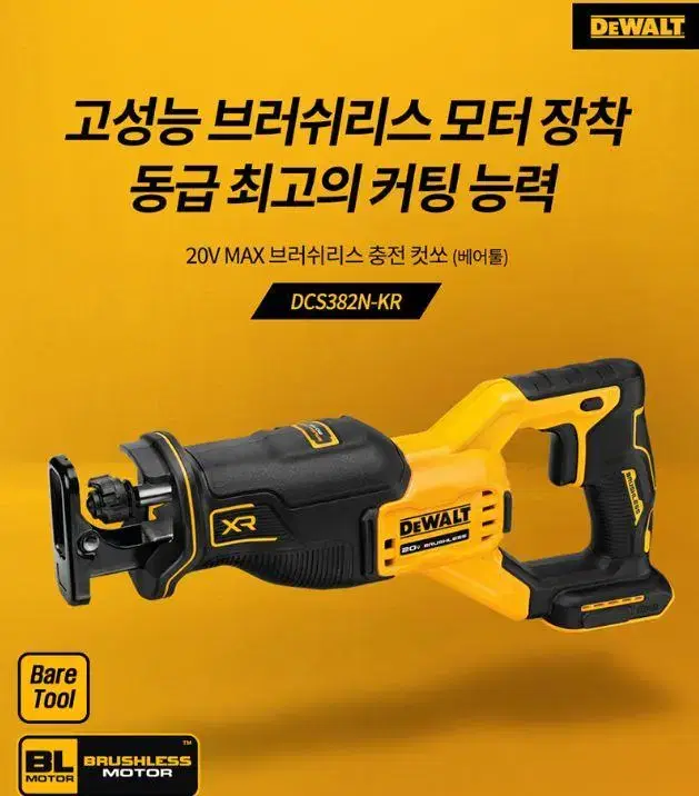 디월트/충전컷소/dcs382/20v/정품/새상품/본체만/저진동원터치날교체